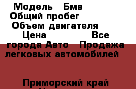  › Модель ­ Бмв 525 xi  › Общий пробег ­ 300 000 › Объем двигателя ­ 3 › Цена ­ 650 000 - Все города Авто » Продажа легковых автомобилей   . Приморский край,Находка г.